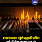 श्मशान तक पहुंची युद्ध की तपिश ! पुणे में गैस शवदाह गृह बंद