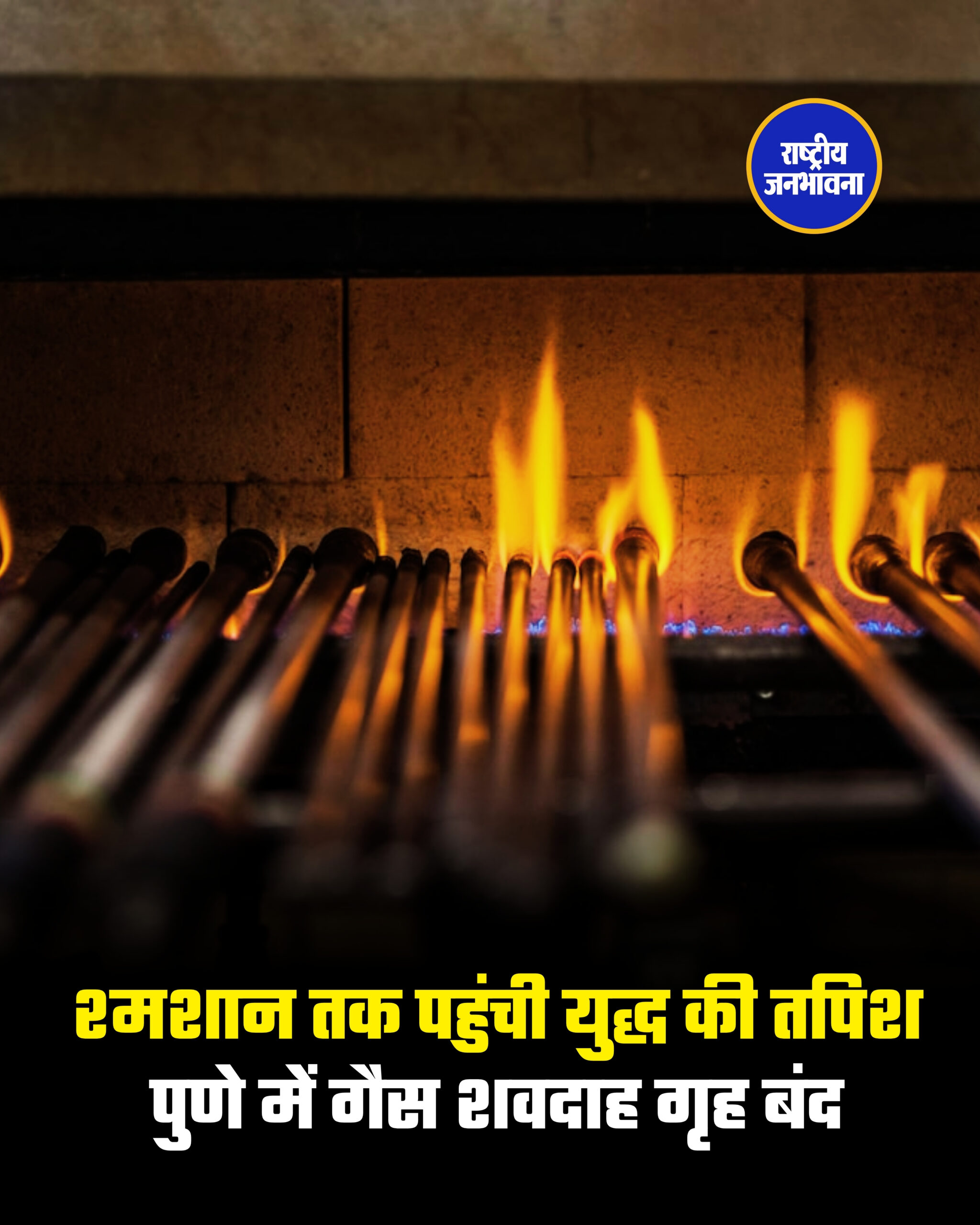 श्मशान तक पहुंची युद्ध की तपिश ! पुणे में गैस शवदाह गृह बंद