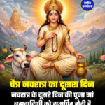 चैत्र नवरात्र का दूसरा दिन मां ब्रह्मचारिणी को समर्पित होती है