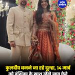 कुलदीप बनने जा रहे दूल्हा, 14 मार्च को वंशिका के साथ लेंगे सात फेरे