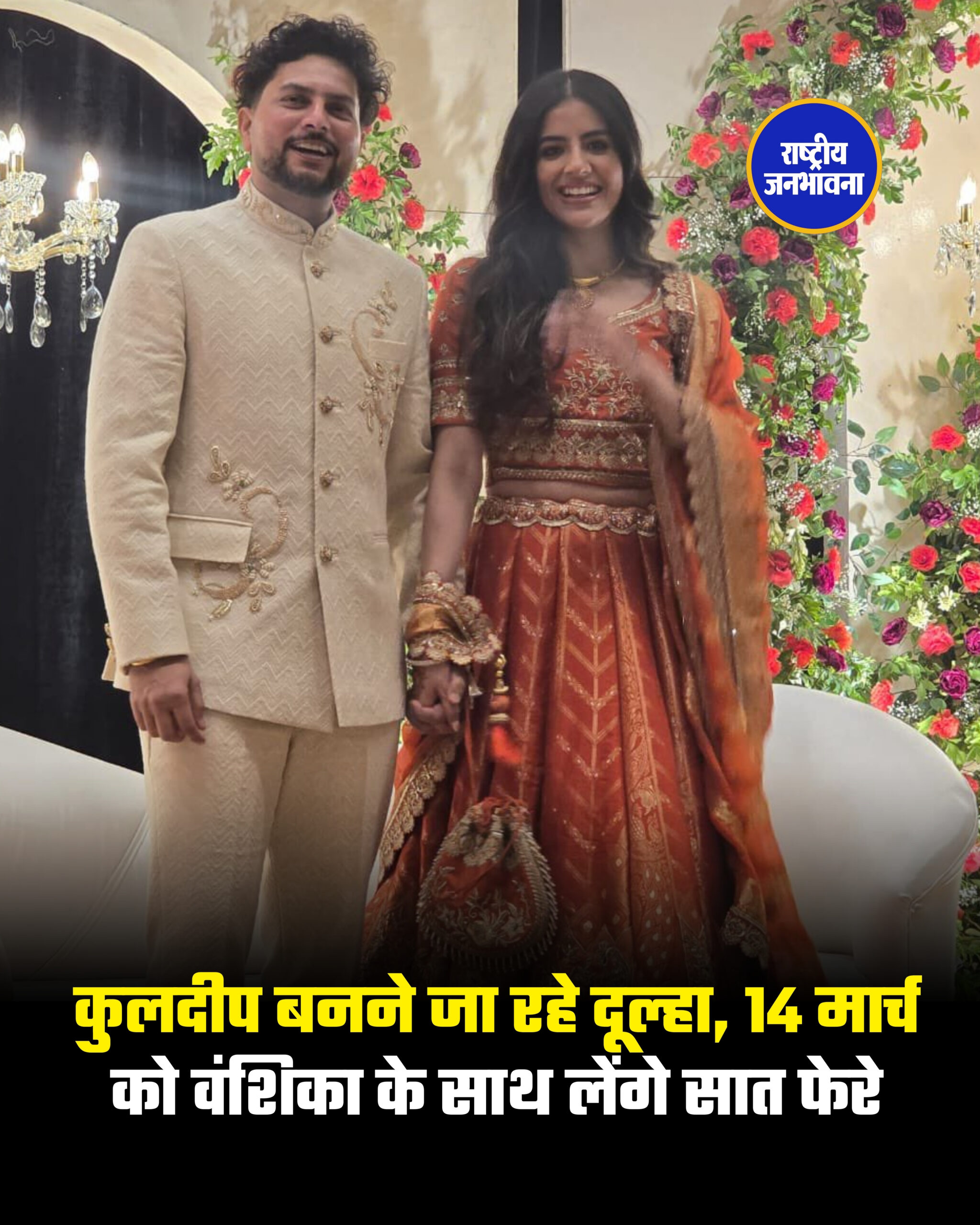 कुलदीप बनने जा रहे दूल्हा, 14 मार्च को वंशिका के साथ लेंगे सात फेरे