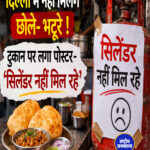 दिल्ली में नहीं मिलेंगे छोले- भटूरे ! दुकान पर लगा पोस्टर- 'सिलेंडर नहीं मिल रहे'