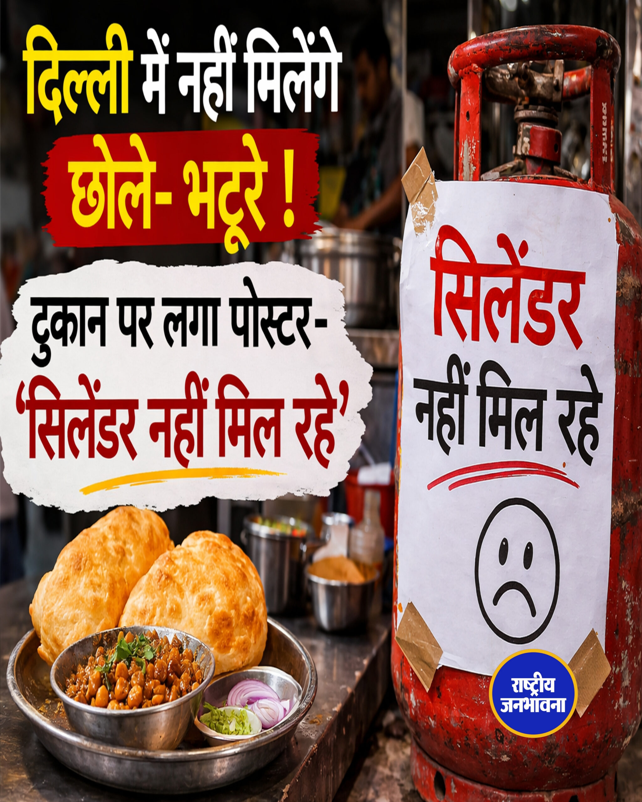 दिल्ली में नहीं मिलेंगे छोले- भटूरे ! दुकान पर लगा पोस्टर- 'सिलेंडर नहीं मिल रहे'