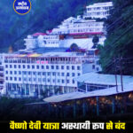 वैष्णो देवी यात्रा अस्थायी रूप से बंद