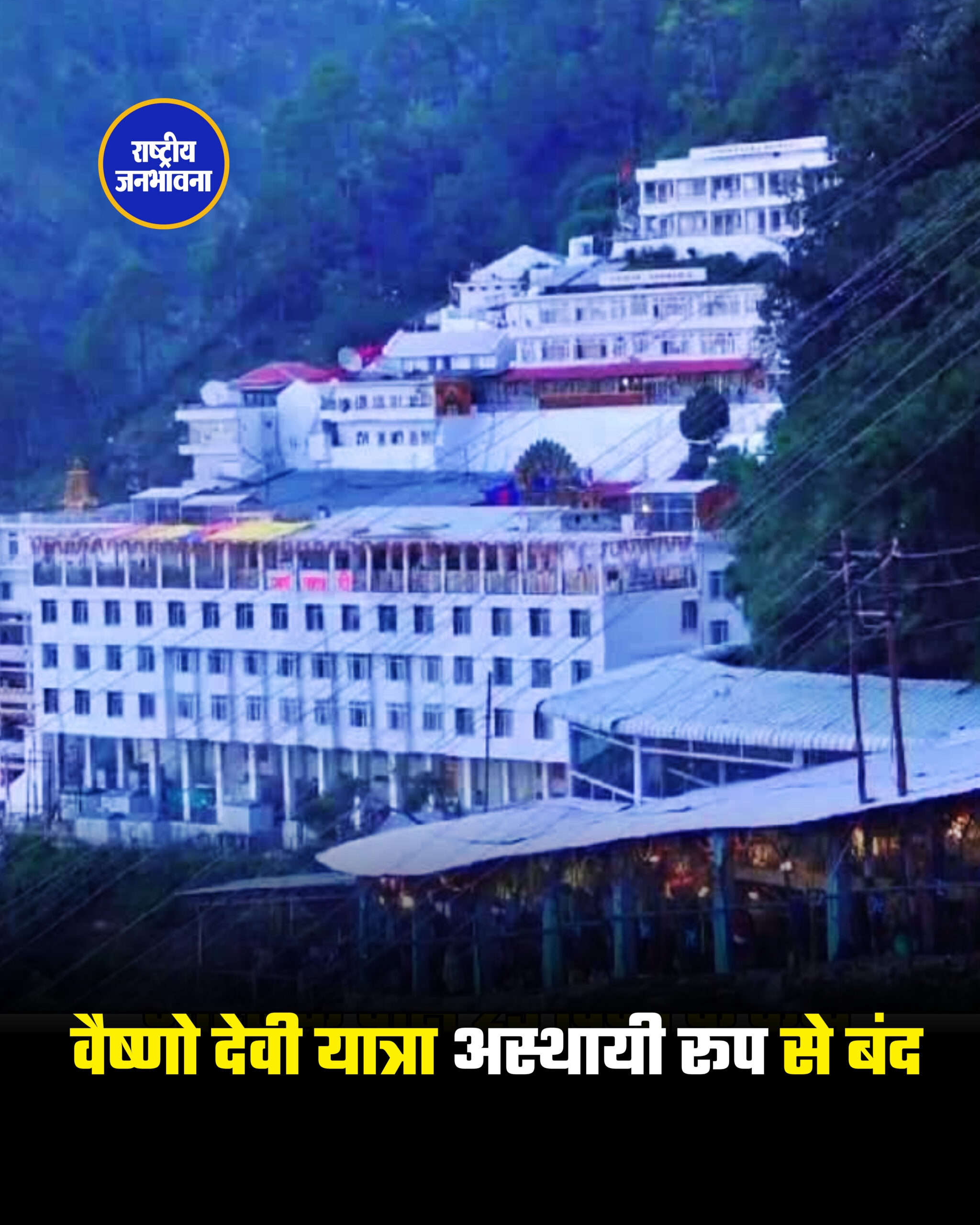 वैष्णो देवी यात्रा अस्थायी रूप से बंद