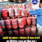 रसोई पर संकट ! भोपाल में 900 रुपये का सिलेंडर 1500 का बिक रहा !