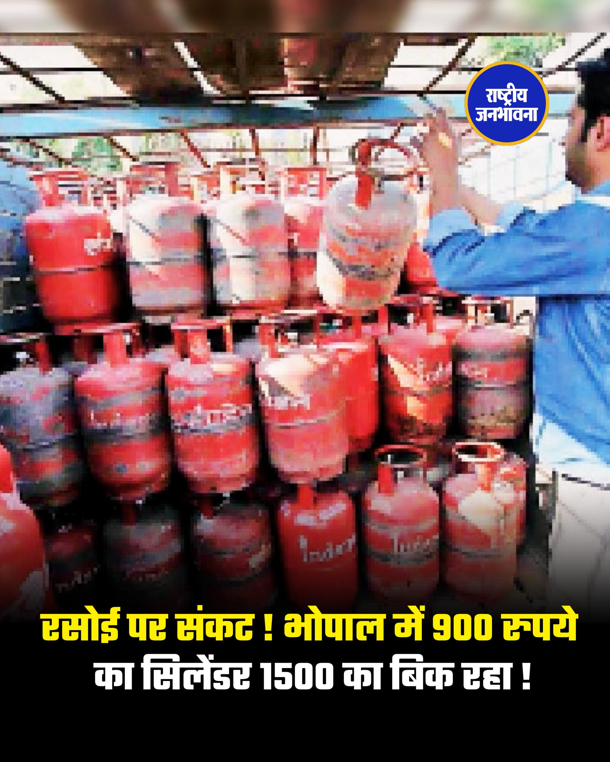 रसोई पर संकट ! भोपाल में 900 रुपये का सिलेंडर 1500 का बिक रहा !
