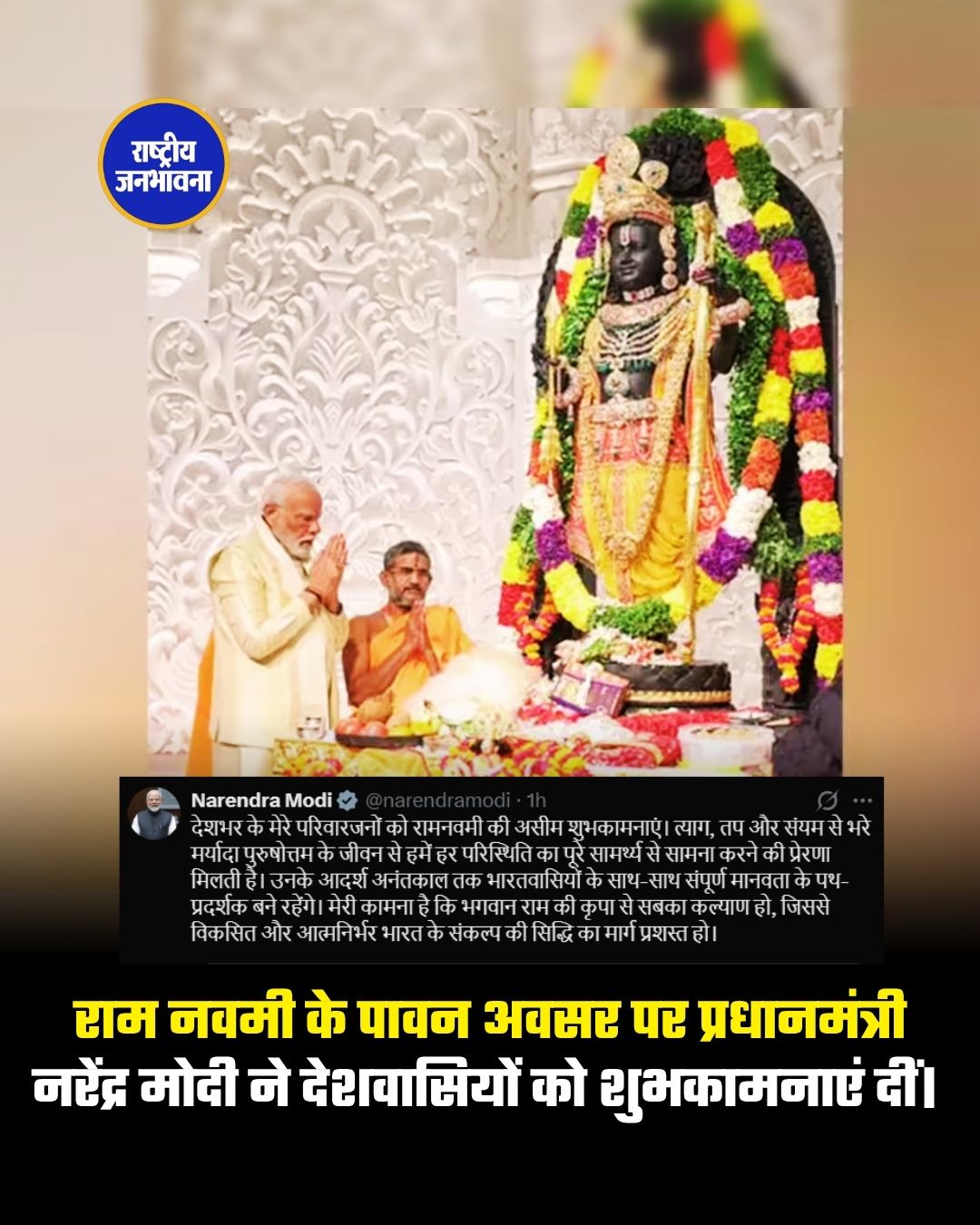 राम नवमी के पावन अवसर पर प्रधानमंत्री नरेंद्र मोदी ने देशवासियों को शुभकामनाएं दीं।