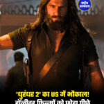 'धुरंधर 2' का US में भौकाल! हॉलीवुड फिल्मों को छोड़ा पीछे