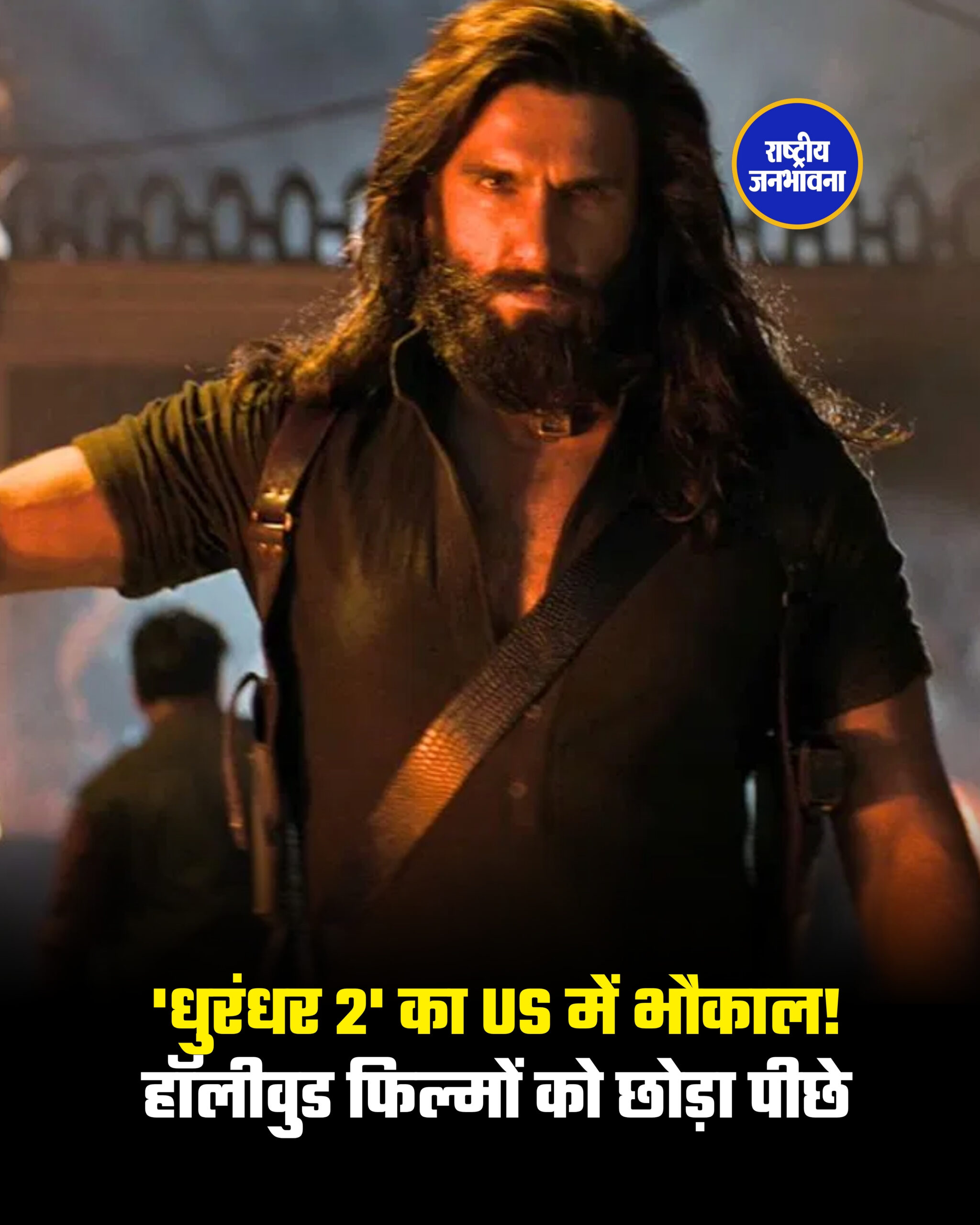 'धुरंधर 2' का US में भौकाल! हॉलीवुड फिल्मों को छोड़ा पीछे