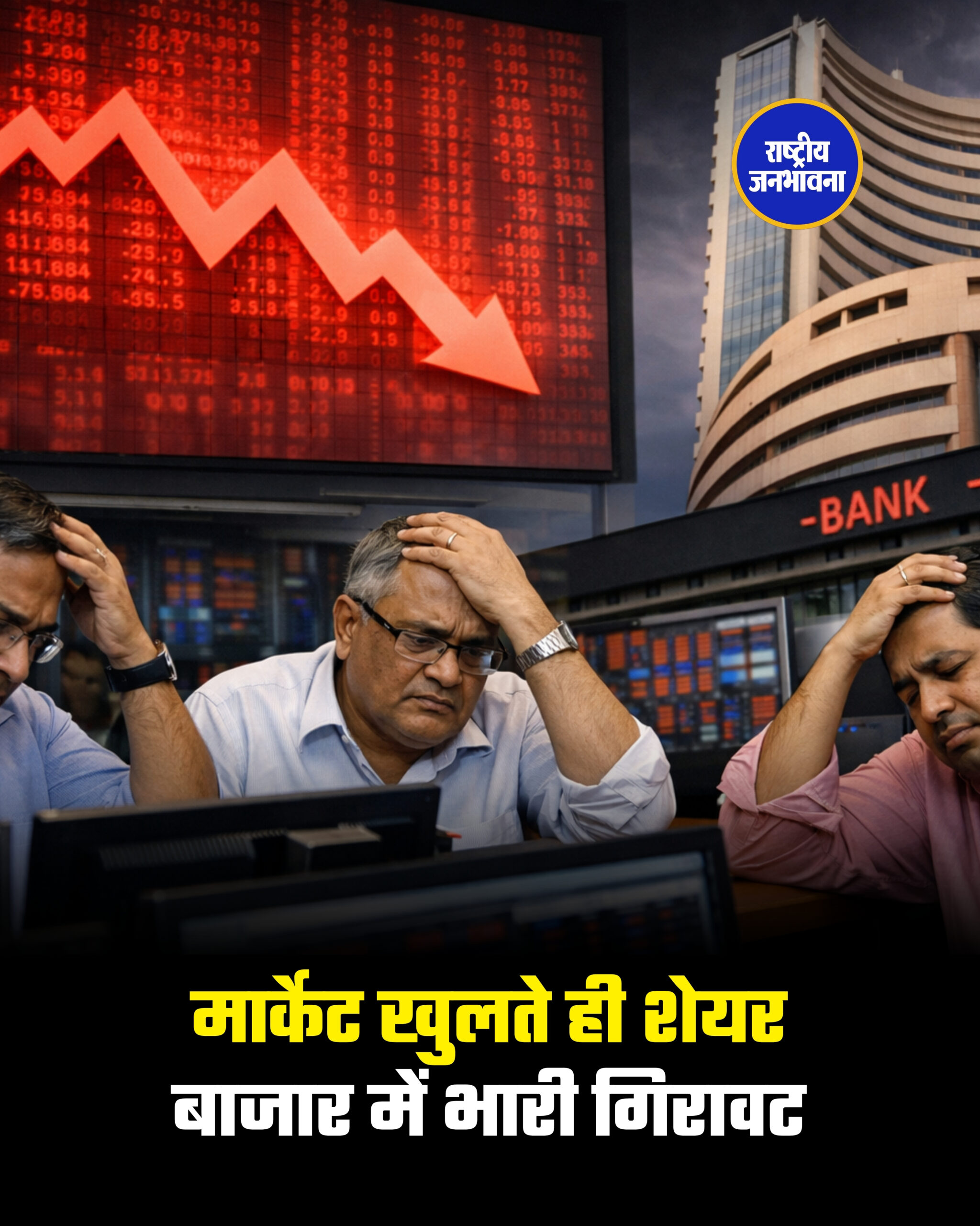 मार्केट खुलते ही शेयर बाजार में भारी गिरावट