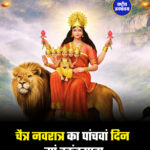 चैत्र नवरात्र का पांचवां दिन मां स्कंदमाता