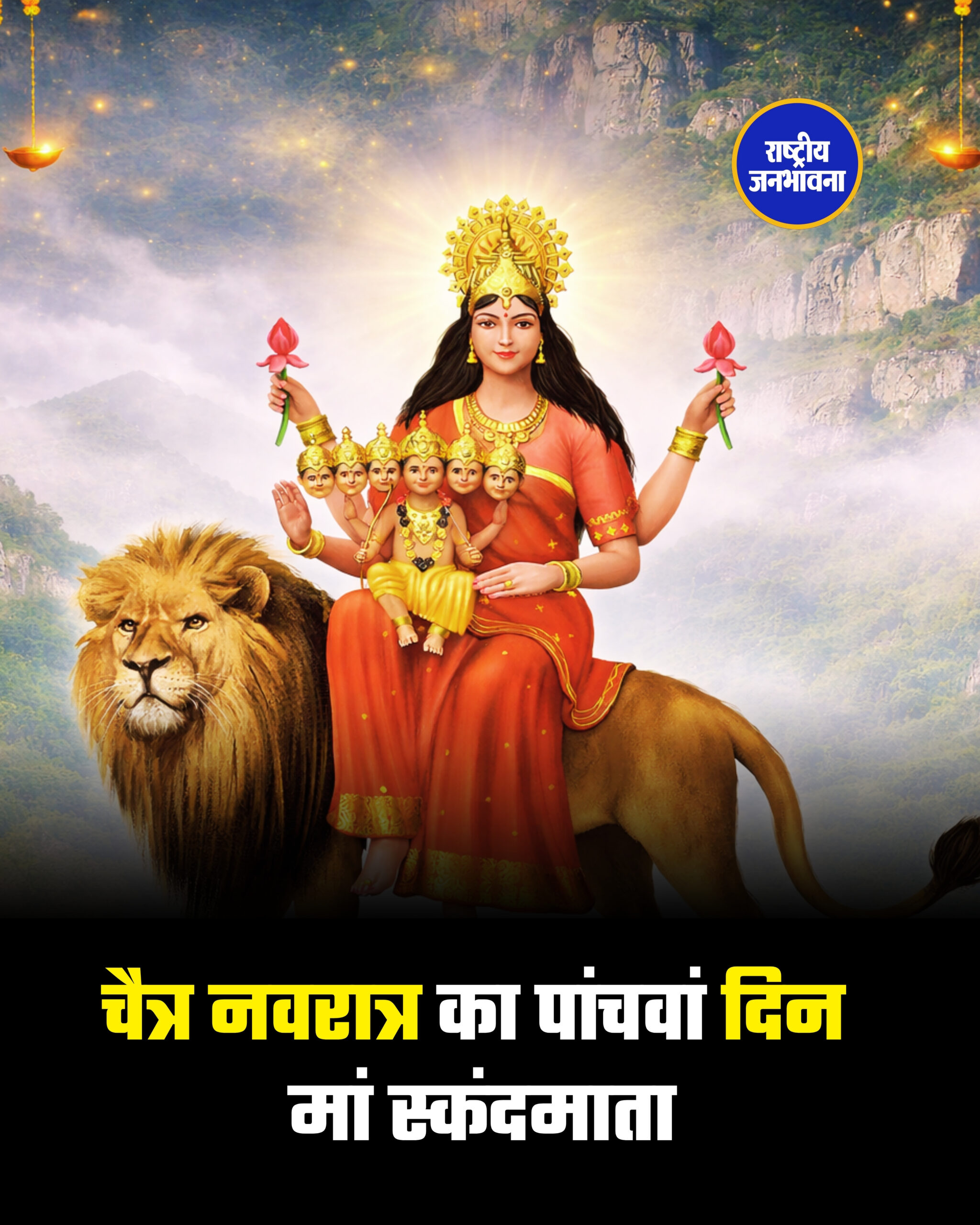 चैत्र नवरात्र का पांचवां दिन मां स्कंदमाता