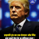 राष्ट्रपति ट्रंप का एक ऐलान और गिर गए कच्चे तेल के 10 प्रतिशत दाम !