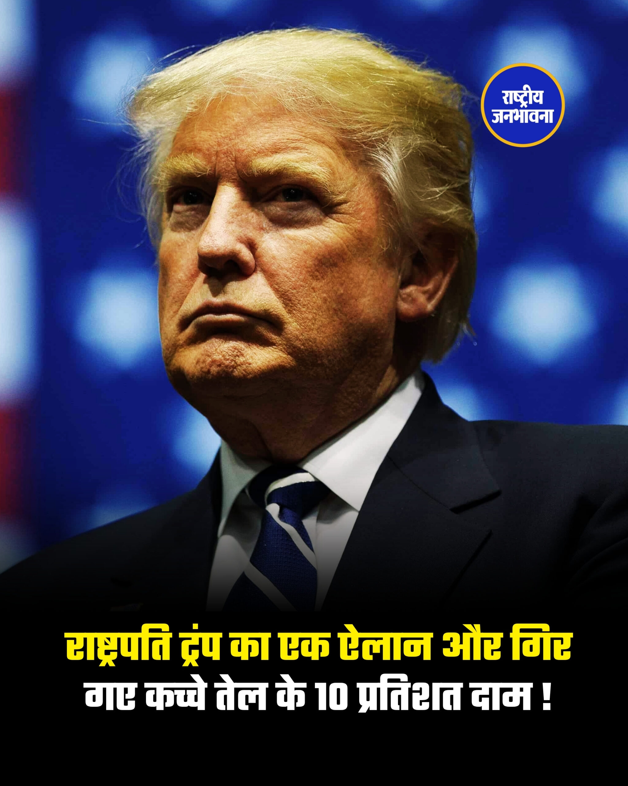 राष्ट्रपति ट्रंप का एक ऐलान और गिर गए कच्चे तेल के 10 प्रतिशत दाम !