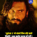 'धुरंधर 2' ने पांचवें दिन तोड़े सारे रिकॉर्ड, 500 करोड़ क्लब में एंट्री !