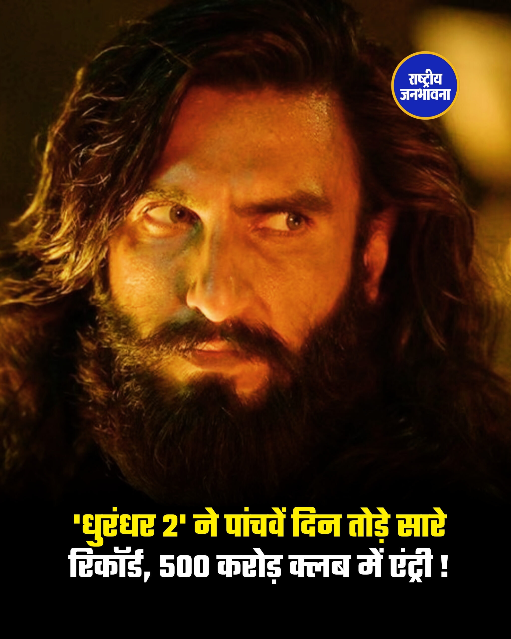 'धुरंधर 2' ने पांचवें दिन तोड़े सारे रिकॉर्ड, 500 करोड़ क्लब में एंट्री !