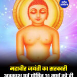 महावीर जयंती का सरकारी अवकाश पूर्व घोषित 31 मार्च को ही