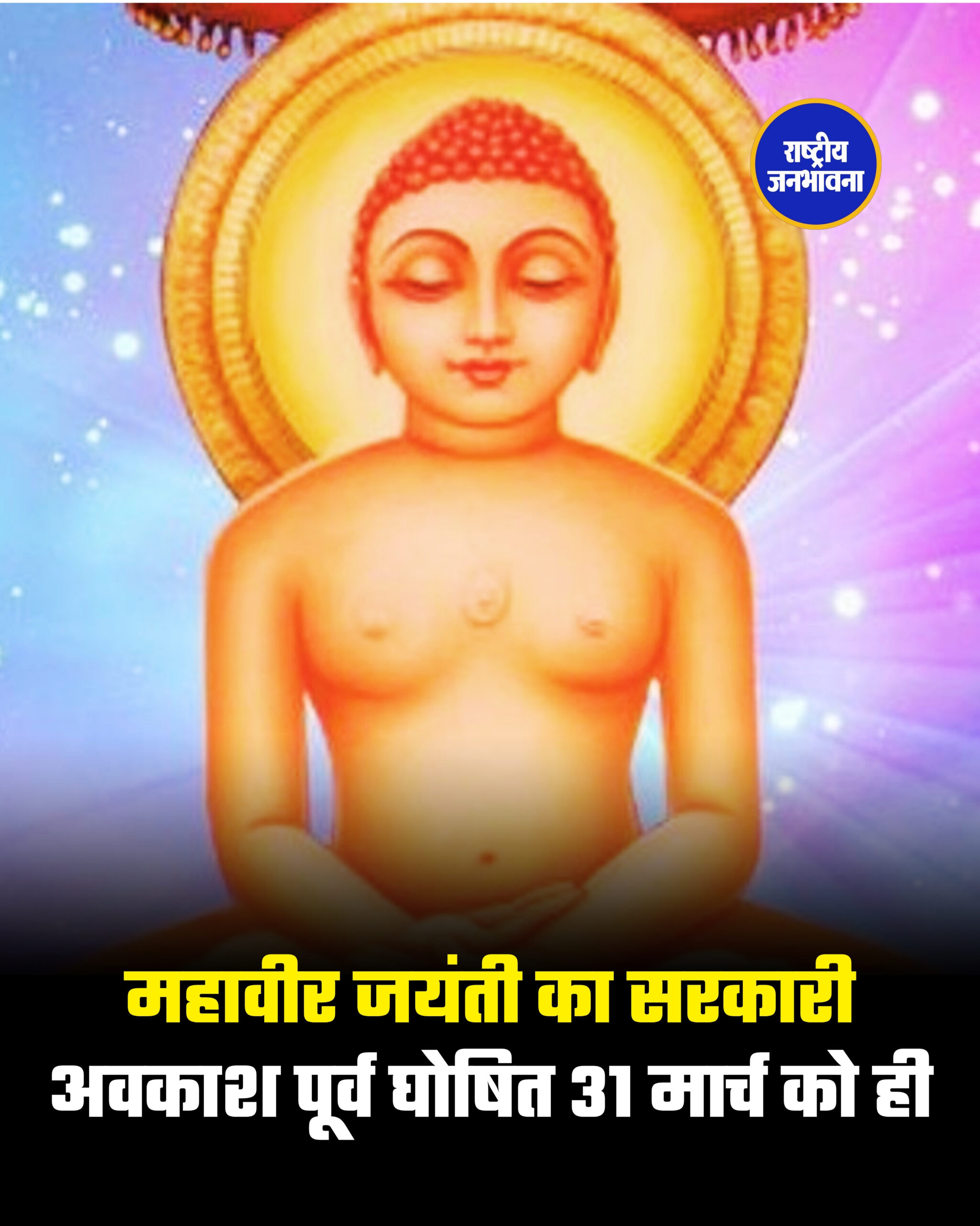महावीर जयंती का सरकारी अवकाश पूर्व घोषित 31 मार्च को ही