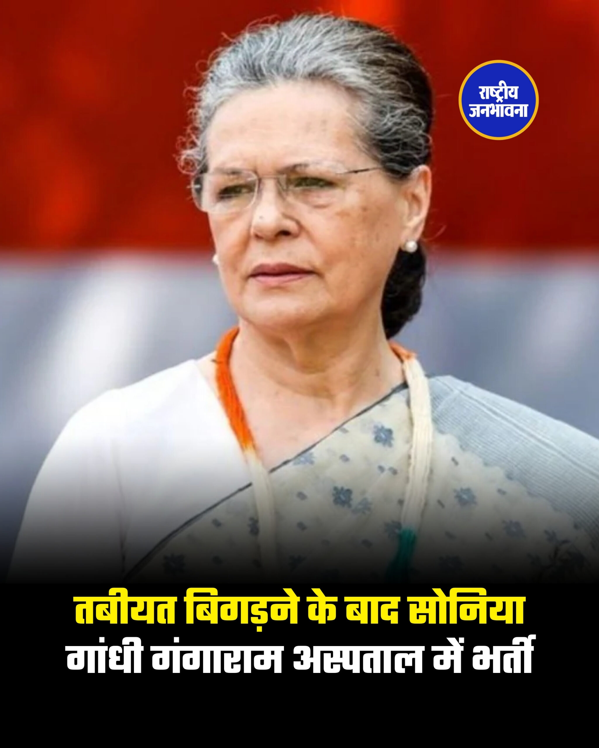 तबीयत बिगड़ने के बाद सोनिया गांधी गंगाराम अस्पताल में भर्ती