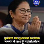 पुजारियों और मुअज्जिनों के मासिक मानदेय में ₹500 की बढ़ोतरी: सीएम ममता बनर्जी का ऐलान