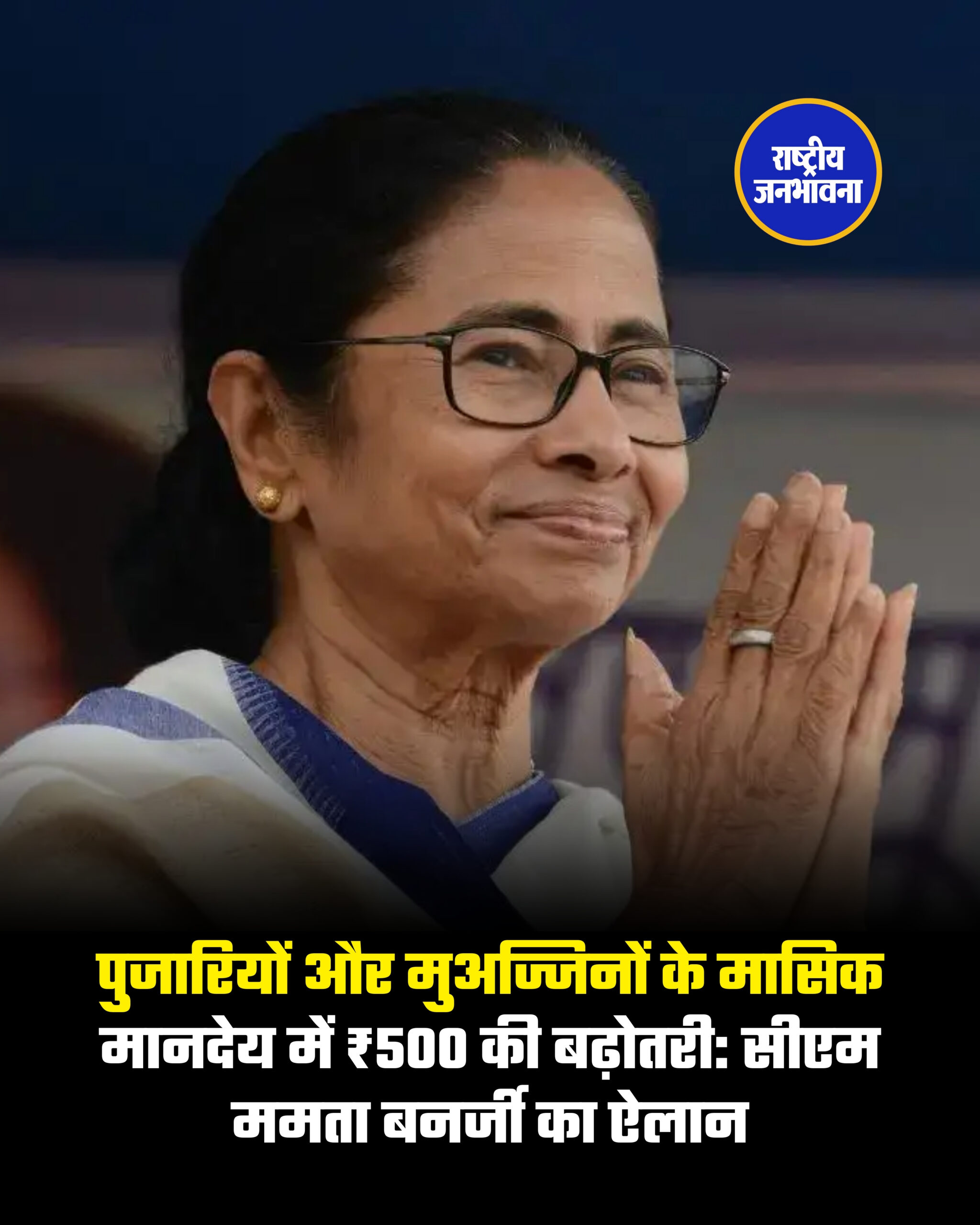 पुजारियों और मुअज्जिनों के मासिक मानदेय में ₹500 की बढ़ोतरी: सीएम ममता बनर्जी का ऐलान