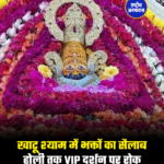 खाटू श्याम में भक्तों का सैलाब होली तक VIP दर्शन पर रोक