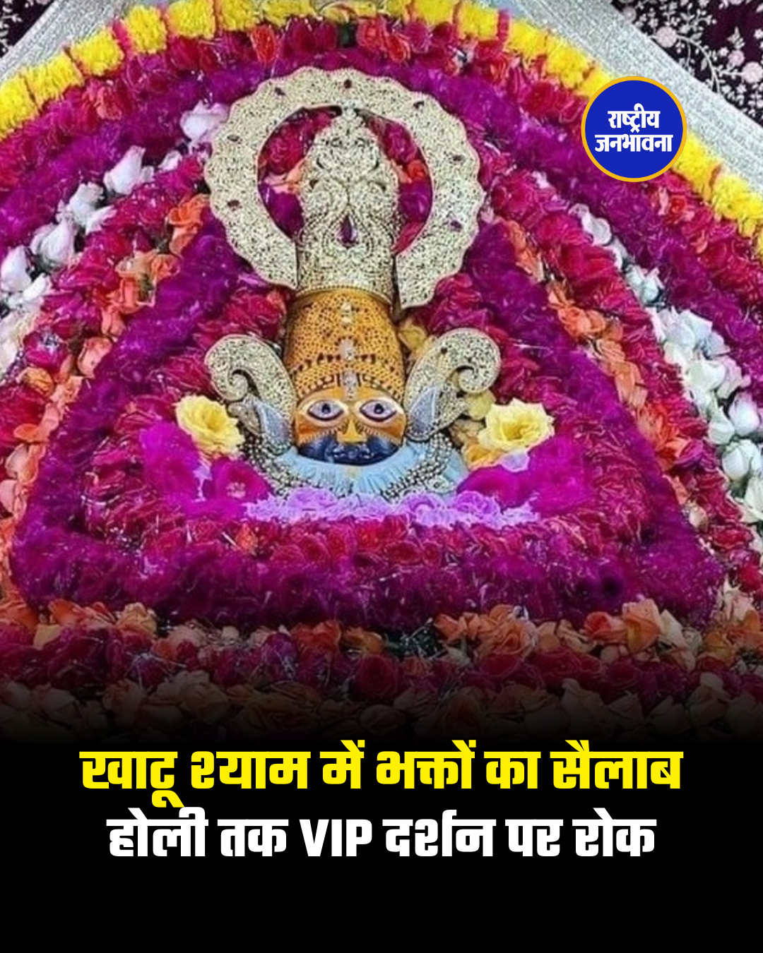 खाटू श्याम में भक्तों का सैलाब होली तक VIP दर्शन पर रोक