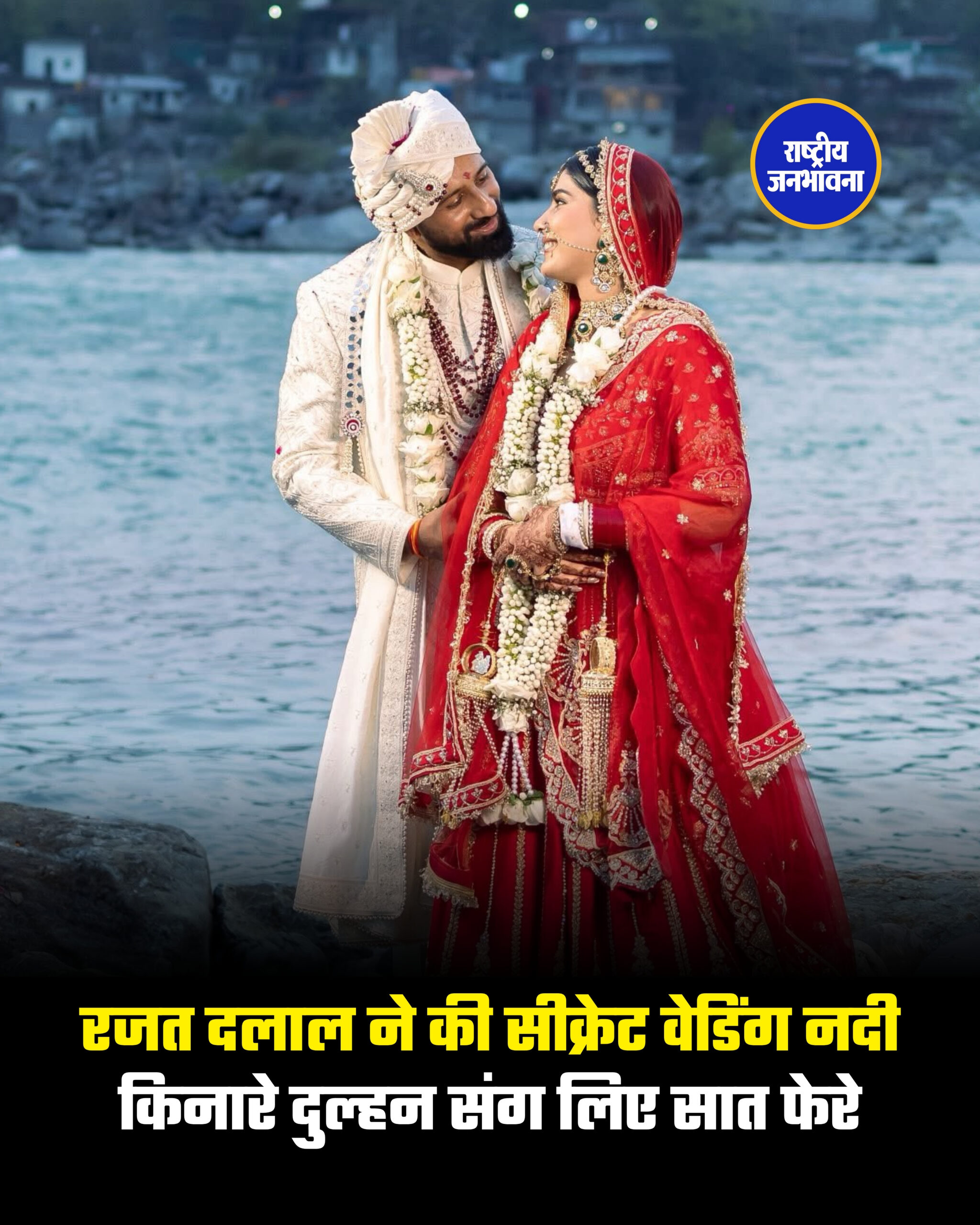 रजत दलाल ने की सीक्रेट वेडिंग नदी किनारे दुल्हन संग लिए सात फेरे