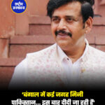 'बंगाल में कई जगह मिनी पाकिस्तान... इस बार दीदी जा रही हैं'