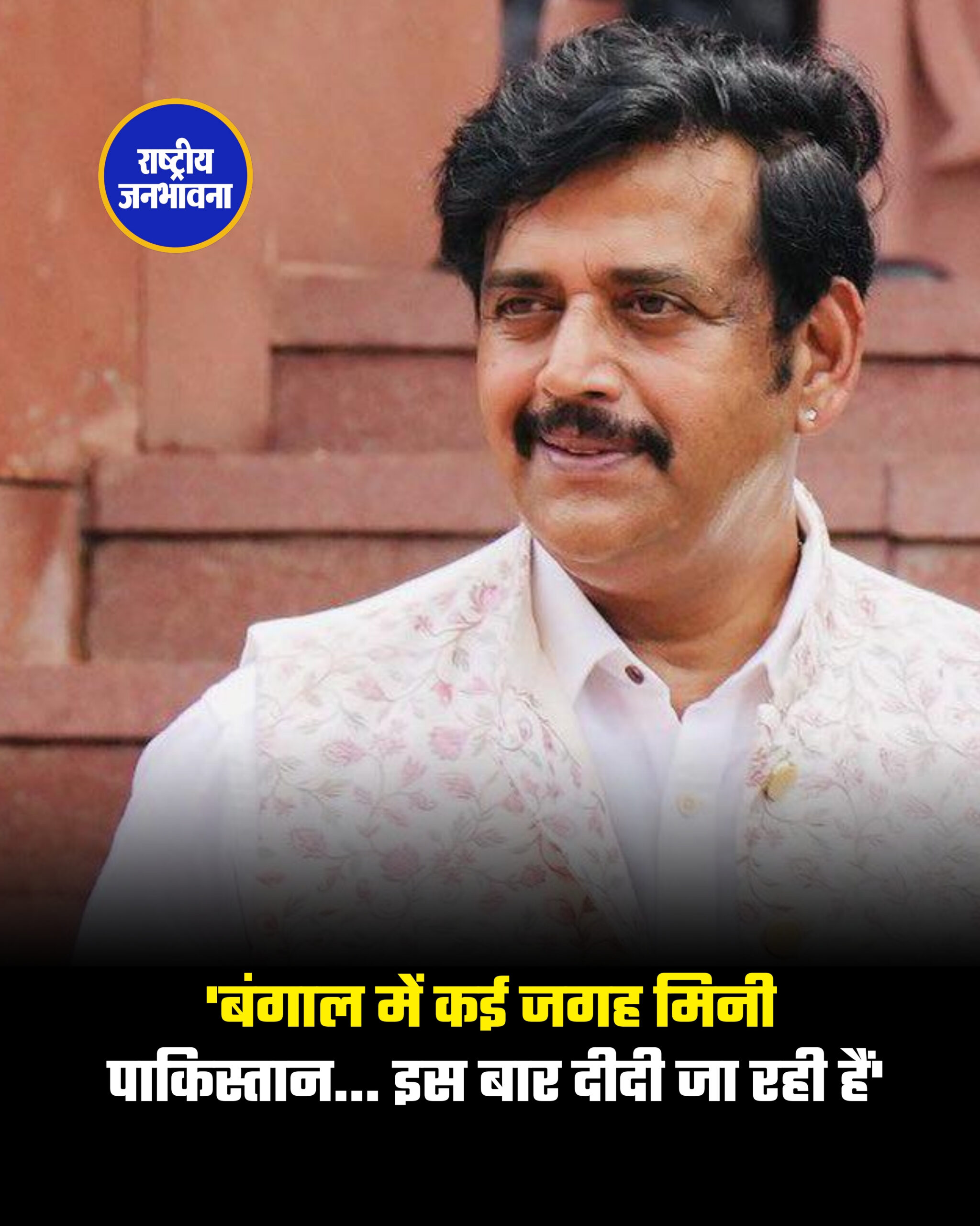 'बंगाल में कई जगह मिनी पाकिस्तान... इस बार दीदी जा रही हैं'