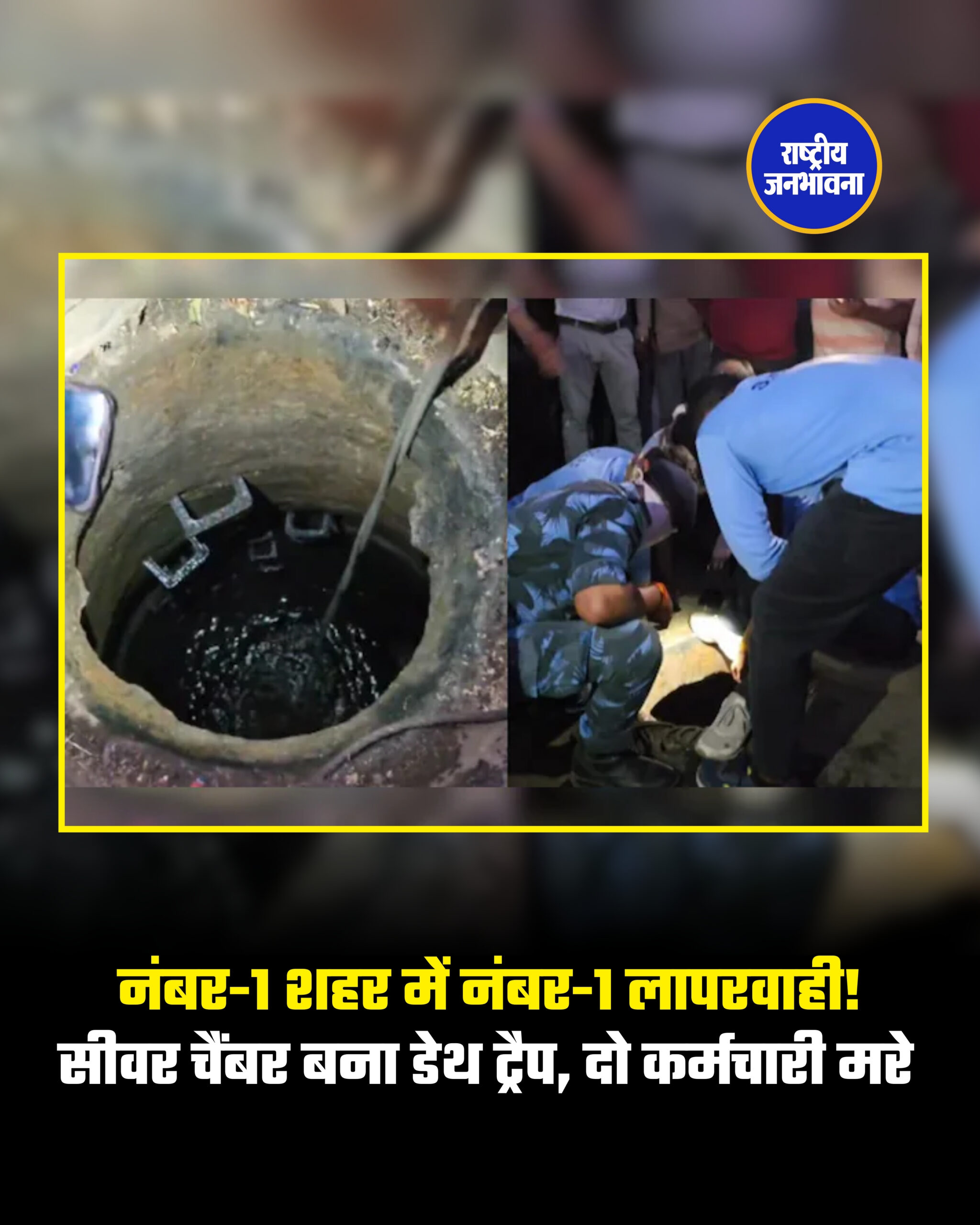 नंबर-1 शहर में नंबर-1 लापरवाही! सीवर चैंबर बना डेथ ट्रैप, दो कर्मचारी मरे