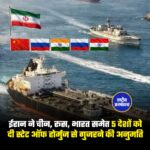 ईरान ने चीन, रूस, भारत समेत 5 देशों को दी स्टेट ऑफ होर्मुज से गुजरने की अनुमति