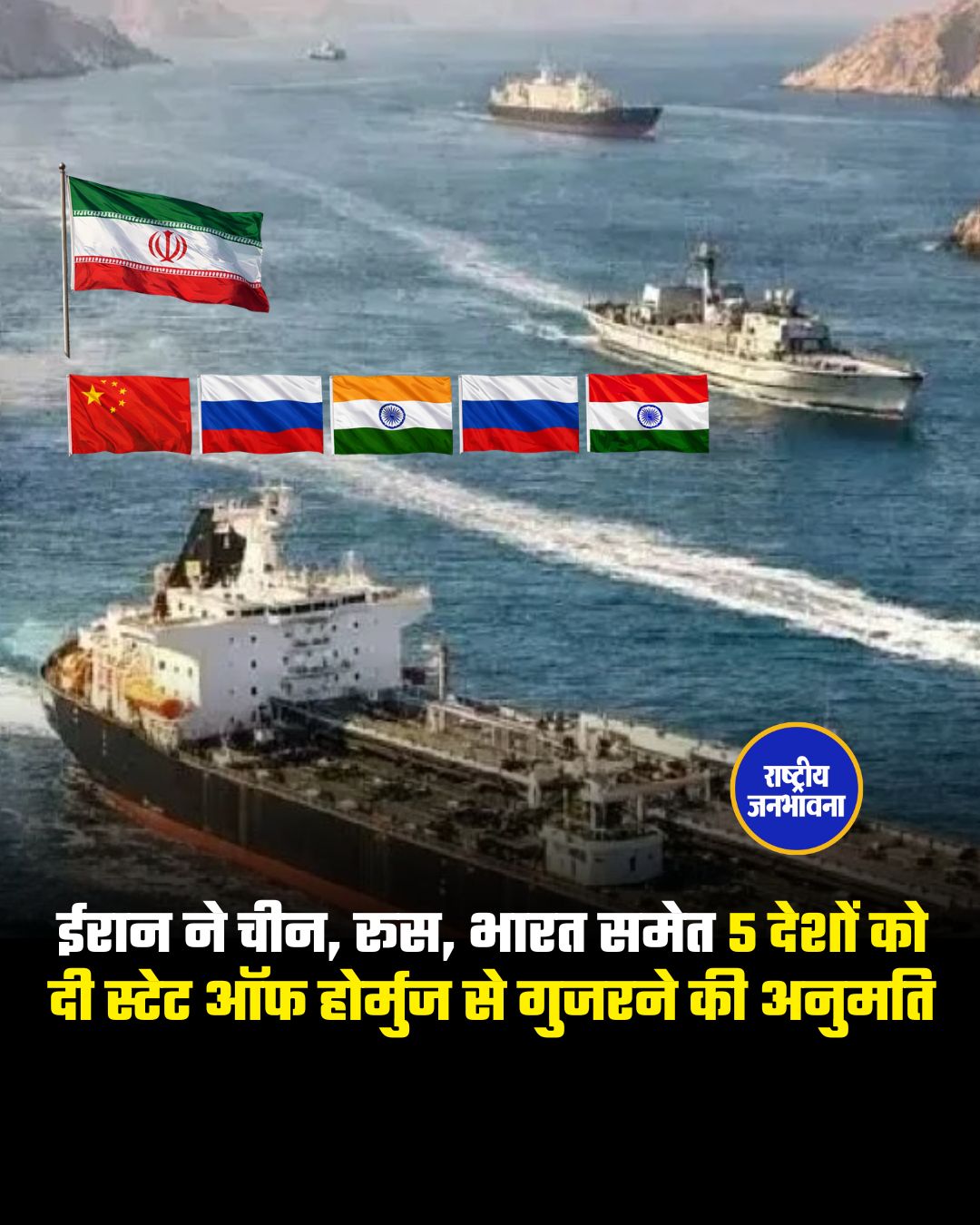 ईरान ने चीन, रूस, भारत समेत 5 देशों को दी स्टेट ऑफ होर्मुज से गुजरने की अनुमति