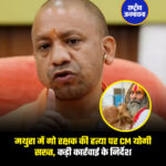 मथुरा में गो रक्षक ‘फरसा वाले बाबा’ की हत्या पर भारी बवाल मच गया है, जानकारी के मुताबिक गोतस्करों ने उन्हें ट्रक से कुचल दिया था. मामले का संज्ञान लेते हुए अब सीएम योगी ने सख़्त कार्रवाई के निर्देश दिए हैं, उन्होंने अधिकारियों को कड़ा एक्शन लेने का निर्देश देते हुए कहा कि "ज़िम्मेदार लोगों की जवाबदेही तय हो, आरोपियों को भी बख़्शा नहीं जाएगा"