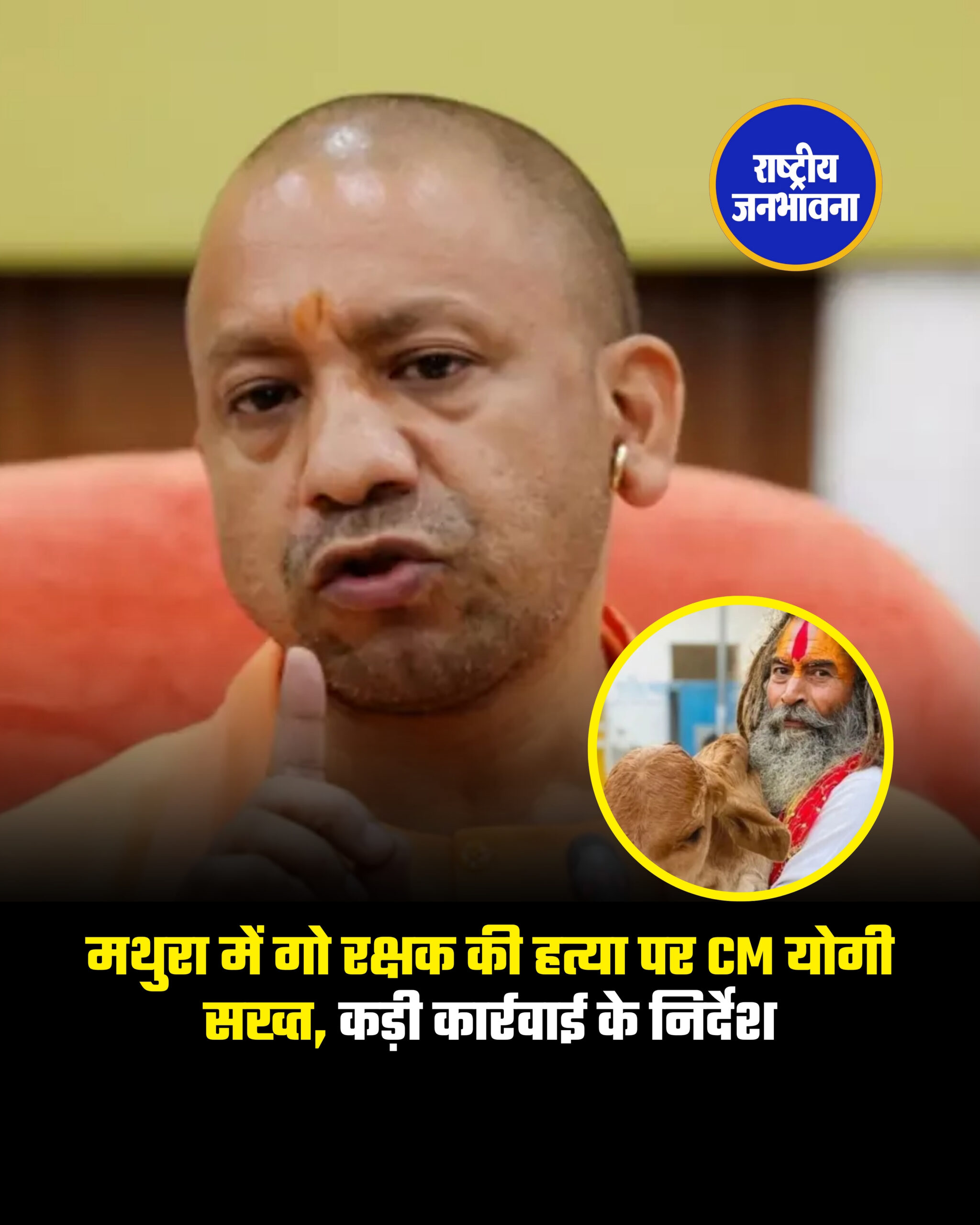 मथुरा में गो रक्षक ‘फरसा वाले बाबा’ की हत्या पर भारी बवाल मच गया है, जानकारी के मुताबिक गोतस्करों ने उन्हें ट्रक से कुचल दिया था. मामले का संज्ञान लेते हुए अब सीएम योगी ने सख़्त कार्रवाई के निर्देश दिए हैं, उन्होंने अधिकारियों को कड़ा एक्शन लेने का निर्देश देते हुए कहा कि "ज़िम्मेदार लोगों की जवाबदेही तय हो, आरोपियों को भी बख़्शा नहीं जाएगा"