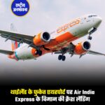 थाईलैंड के फुकेत एयरपोर्ट पर Air India Express के विमान की क्रैश लैंडिंग