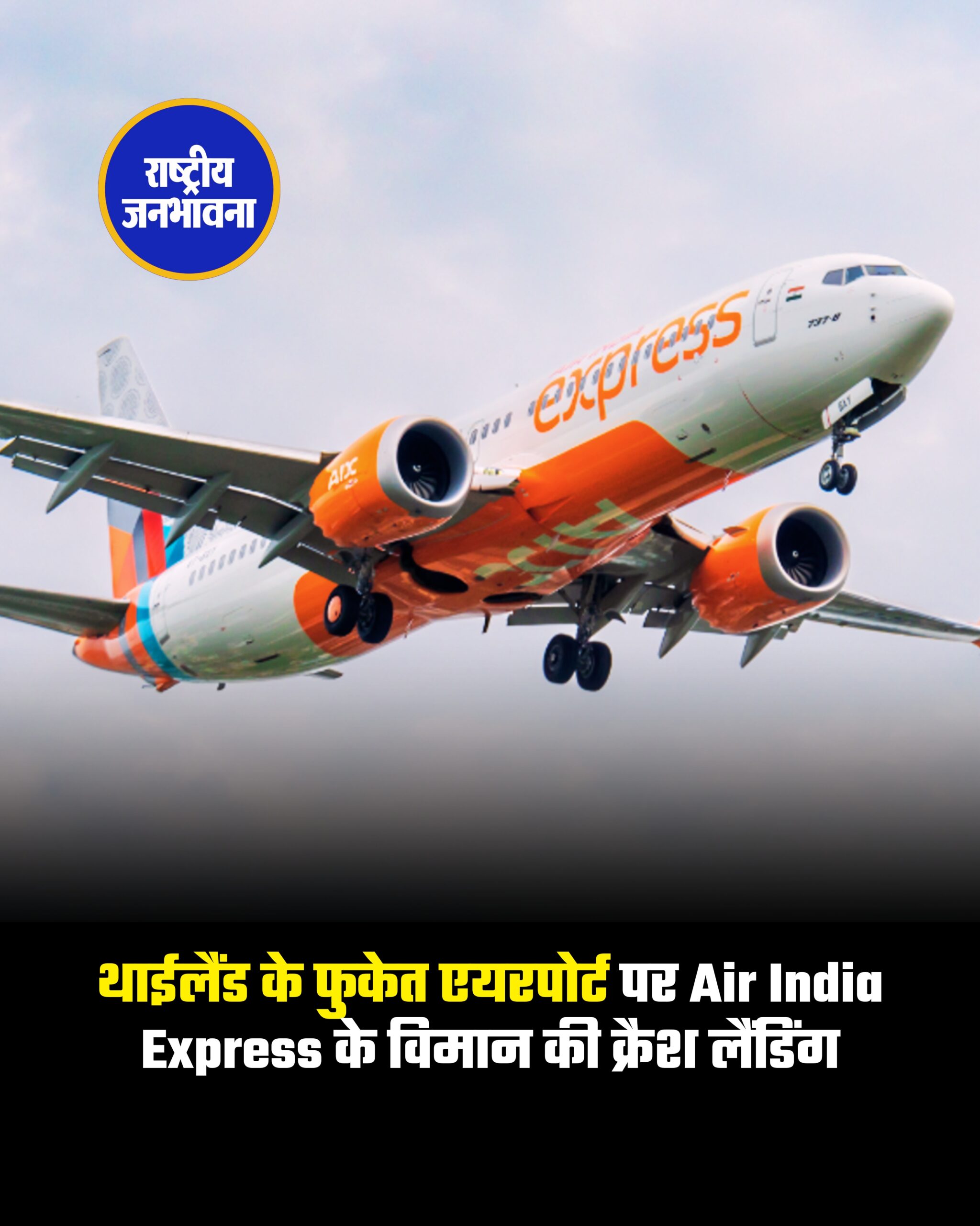 थाईलैंड के फुकेत एयरपोर्ट पर Air India Express के विमान की क्रैश लैंडिंग