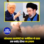 मोजतबा खामेनेई पर अमेरिका ने रखा एक करोड़ डॉलर का इनाम