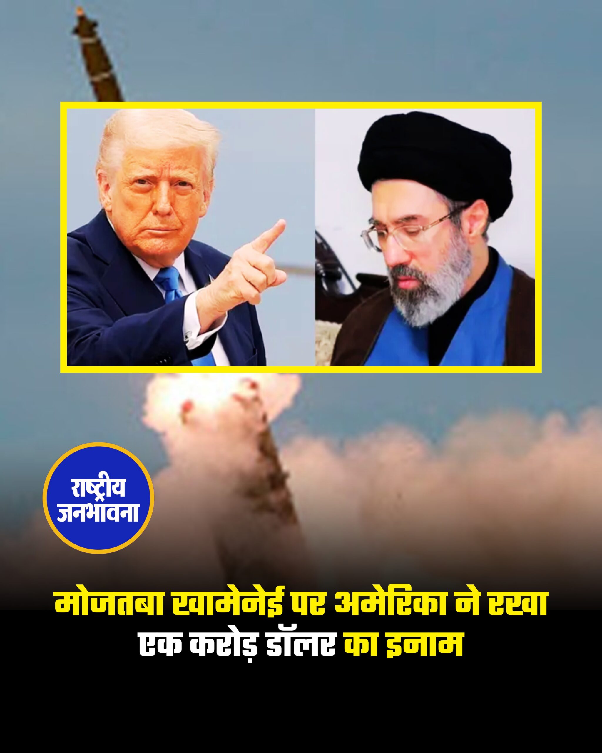 मोजतबा खामेनेई पर अमेरिका ने रखा एक करोड़ डॉलर का इनाम