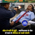 बॉस ने नहीं दी छुट्टी... गाजियाबाद के बैंक में गार्ड ने मैनेजर को मारी गोली