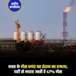 मध्य पूर्व में बढ़ते तनाव के बीच ईरान द्वारा कतर स्थित बड़े गैस प्लांट पर हमले से वैश्विक ऊर्जा बाजार में हलचल तेज हो गई है।