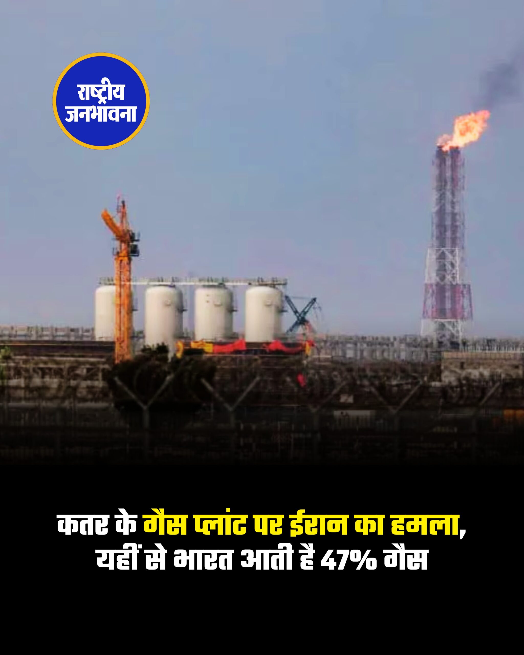 मध्य पूर्व में बढ़ते तनाव के बीच ईरान द्वारा कतर स्थित बड़े गैस प्लांट पर हमले से वैश्विक ऊर्जा बाजार में हलचल तेज हो गई है।