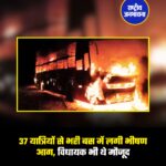 शनिवार तड़के एक बड़ी दुर्घटना टल गई जब भुवनेश्वर से मलकानगिरी जा रही एक निजी यात्री बस में अचानक भीषण आग लग गई। यह घटना ओडिशा सीमा के पास आंध्र प्रदेश के रामभद्रपुरम इलाके में, सुबह करीब 3 बजे हुई। बस में आग लगते ही यात्रियों में अफरा-तफरी मच गई और सभी लोग घबराकर बाहर निकलने लगे। प्रारंभिक जानकारी के अनुसार बस में आग लगने की वजह शॉर्ट सर्किट बताई जा रही है। आग बहुत तेजी से फैल गई और कुछ ही मिनटों में पूरी बस को अपनी चपेट में ले लिया। बस के अंदर घना धुआं भर जाने से स्थिति और भी भयावह हो गई थी। बस में मलकानगिरी के विधायक मंगू खिला भी सवार थे। हालांकि राहत की बात यह रही कि बस ड्राइवर की सूझ-बूझ और यात्रियों की सतर्कता से सभी लोग समय रहते बस से बाहर निकल गए।