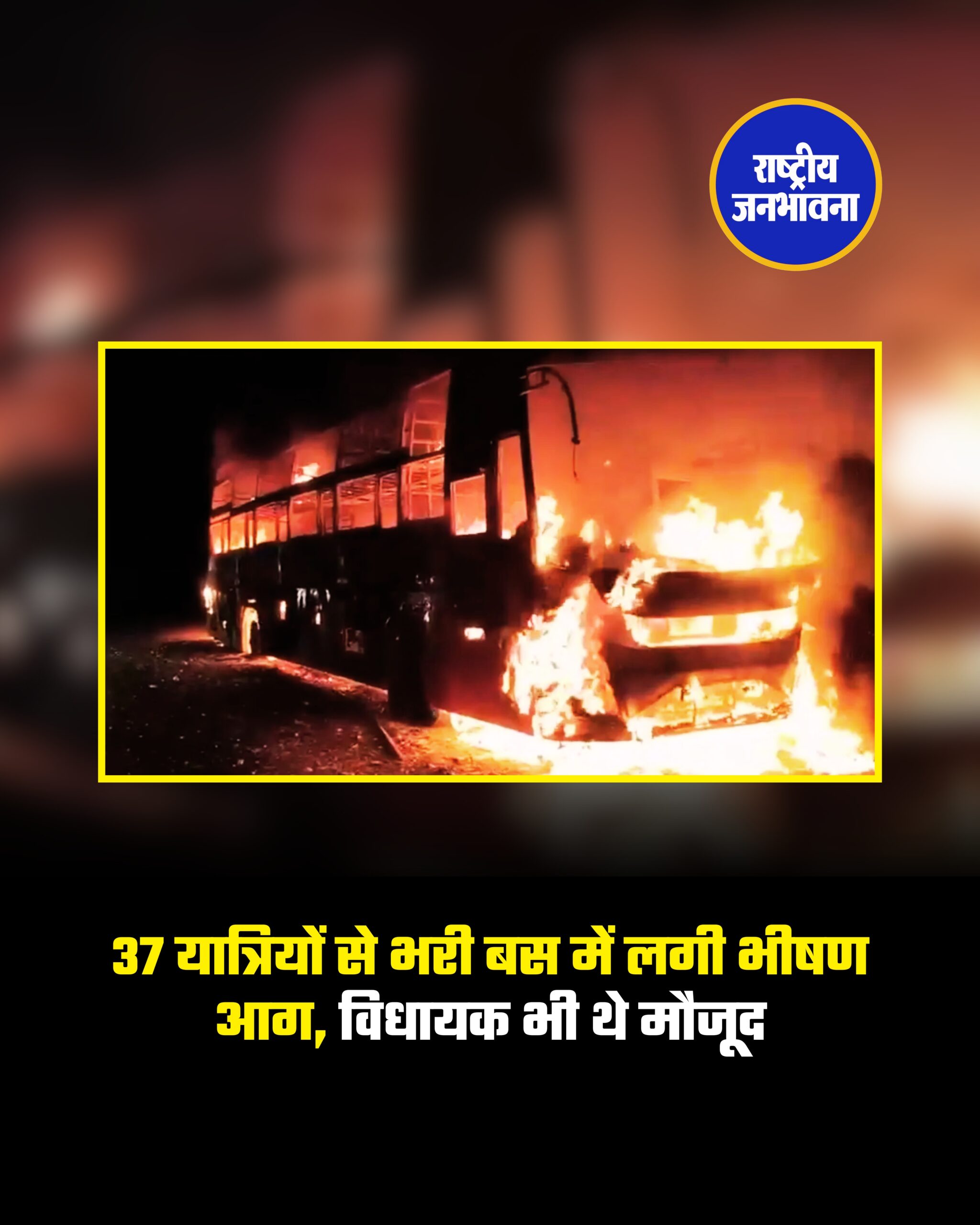 शनिवार तड़के एक बड़ी दुर्घटना टल गई जब भुवनेश्वर से मलकानगिरी जा रही एक निजी यात्री बस में अचानक भीषण आग लग गई। यह घटना ओडिशा सीमा के पास आंध्र प्रदेश के रामभद्रपुरम इलाके में, सुबह करीब 3 बजे हुई। बस में आग लगते ही यात्रियों में अफरा-तफरी मच गई और सभी लोग घबराकर बाहर निकलने लगे। प्रारंभिक जानकारी के अनुसार बस में आग लगने की वजह शॉर्ट सर्किट बताई जा रही है। आग बहुत तेजी से फैल गई और कुछ ही मिनटों में पूरी बस को अपनी चपेट में ले लिया। बस के अंदर घना धुआं भर जाने से स्थिति और भी भयावह हो गई थी। बस में मलकानगिरी के विधायक मंगू खिला भी सवार थे। हालांकि राहत की बात यह रही कि बस ड्राइवर की सूझ-बूझ और यात्रियों की सतर्कता से सभी लोग समय रहते बस से बाहर निकल गए।