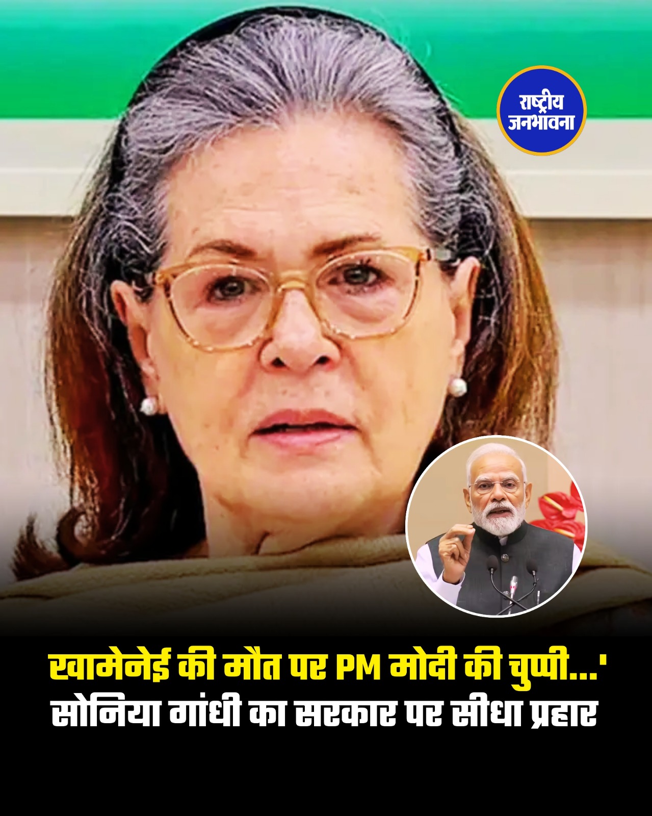 Khamenei मुद्दे पर PM की चुप्पी, सोनिया का सवाल