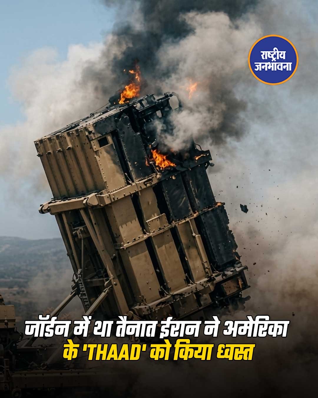 ईरान ने अरब प्रायद्वीप में स्थित कई महत्वपूर्ण सैन्य अड्डों पर सटीक हमले कर अमेरिकी निर्मित रडार सिस्टम को भारी नुकसान