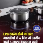 ई-कॉमर्स प्लेटफॉर्म Amazon पर इंडक्शन कुकटॉप की बिक्री में रिकॉर्ड बढ़ोतरी दर्ज