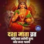 दशा माता व्रत 2026: सुख-समृद्धि और खुशहाली के लिए आज रखें यह पावन व्रत 🙏✨