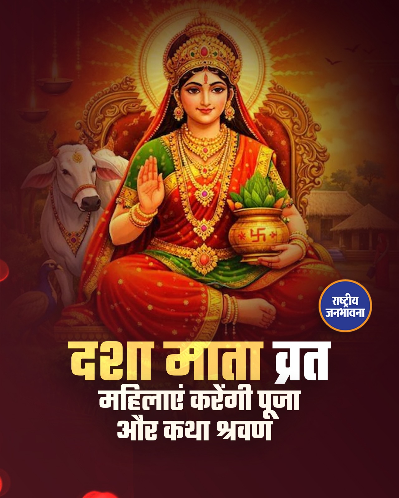 दशा माता व्रत 2026: सुख-समृद्धि और खुशहाली के लिए आज रखें यह पावन व्रत 🙏✨